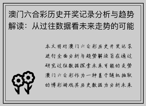 澳门六合彩历史开奖记录分析与趋势解读：从过往数据看未来走势的可能性