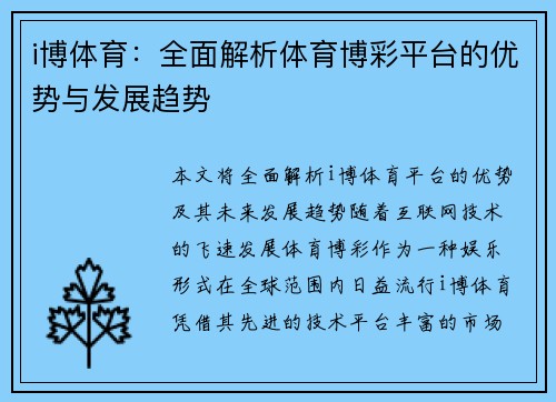 i博体育：全面解析体育博彩平台的优势与发展趋势