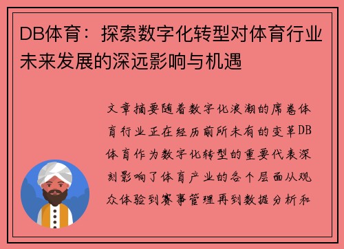 DB体育：探索数字化转型对体育行业未来发展的深远影响与机遇