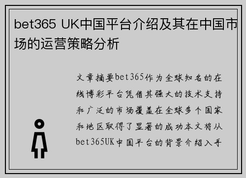 bet365 UK中国平台介绍及其在中国市场的运营策略分析