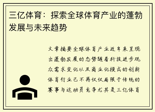 三亿体育：探索全球体育产业的蓬勃发展与未来趋势