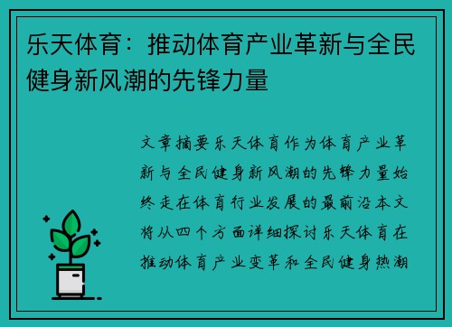 乐天体育：推动体育产业革新与全民健身新风潮的先锋力量