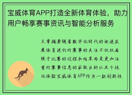 宝威体育APP打造全新体育体验，助力用户畅享赛事资讯与智能分析服务