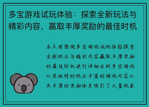 多宝游戏试玩体验：探索全新玩法与精彩内容，赢取丰厚奖励的最佳时机