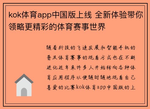 kok体育app中国版上线 全新体验带你领略更精彩的体育赛事世界