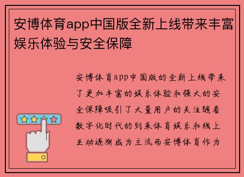 安博体育app中国版全新上线带来丰富娱乐体验与安全保障