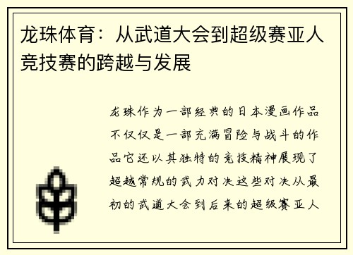 龙珠体育：从武道大会到超级赛亚人竞技赛的跨越与发展