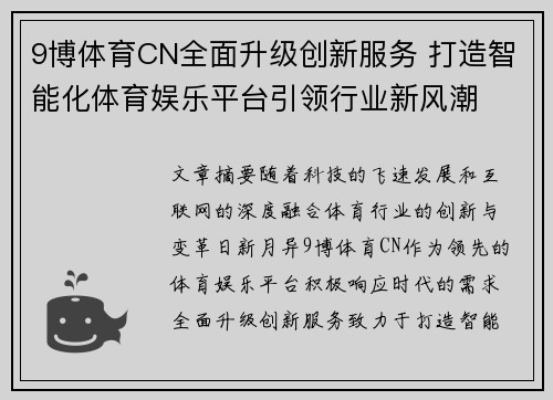 9博体育CN全面升级创新服务 打造智能化体育娱乐平台引领行业新风潮