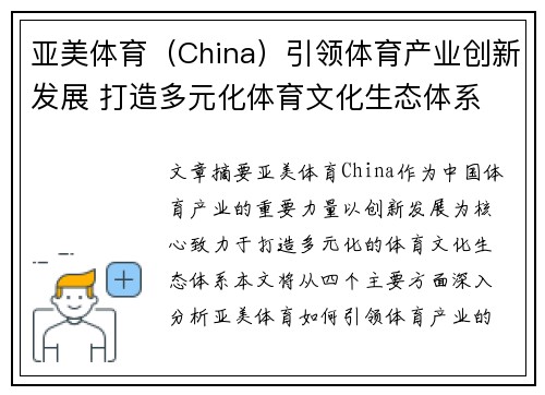 亚美体育（China）引领体育产业创新发展 打造多元化体育文化生态体系