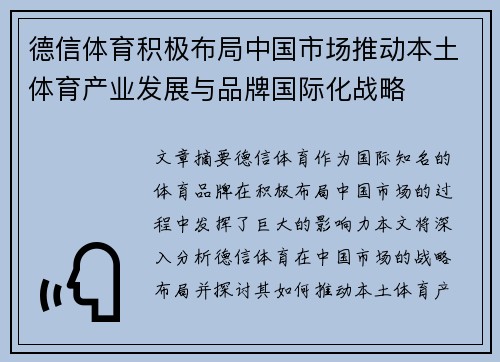 德信体育积极布局中国市场推动本土体育产业发展与品牌国际化战略