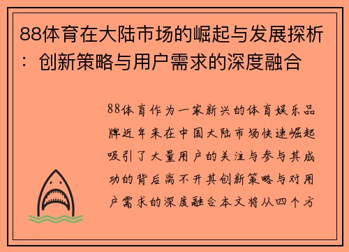 88体育在大陆市场的崛起与发展探析：创新策略与用户需求的深度融合