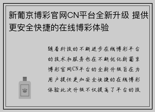 新葡京博彩官网CN平台全新升级 提供更安全快捷的在线博彩体验