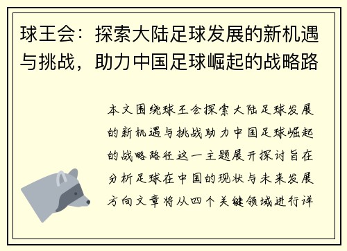 球王会：探索大陆足球发展的新机遇与挑战，助力中国足球崛起的战略路径