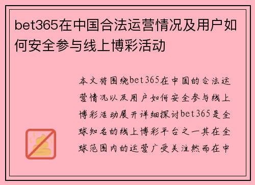 bet365在中国合法运营情况及用户如何安全参与线上博彩活动