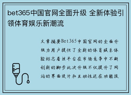 bet365中国官网全面升级 全新体验引领体育娱乐新潮流