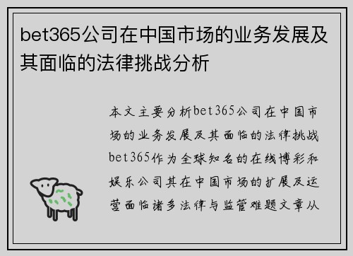 bet365公司在中国市场的业务发展及其面临的法律挑战分析