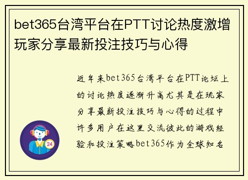 bet365台湾平台在PTT讨论热度激增 玩家分享最新投注技巧与心得