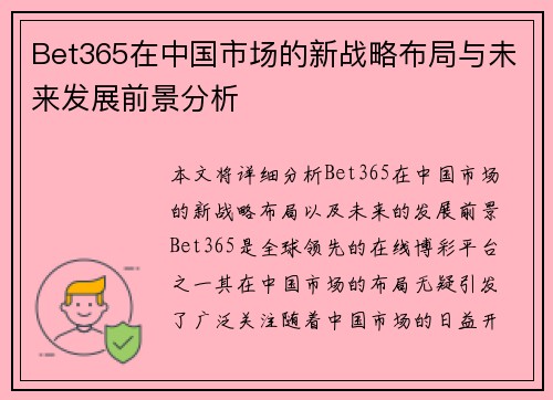 Bet365在中国市场的新战略布局与未来发展前景分析