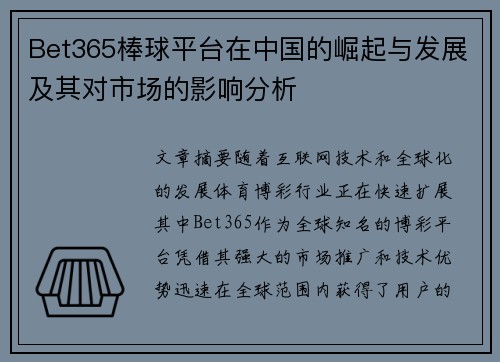 Bet365棒球平台在中国的崛起与发展及其对市场的影响分析