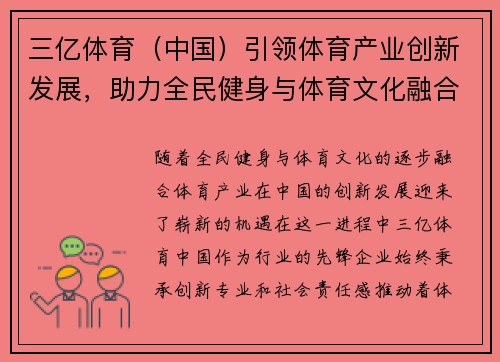 三亿体育（中国）引领体育产业创新发展，助力全民健身与体育文化融合升级